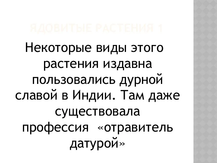 ЯДОВИТЫЕ РАСТЕНИЯ 1 Некоторые виды этого растения издавна пользовались дурной