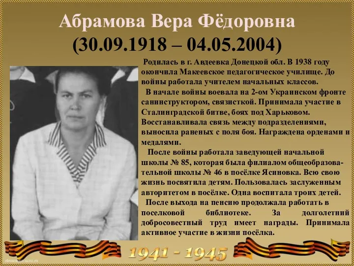 Абрамова Вера Фёдоровна (30.09.1918 – 04.05.2004) Родилась в г. Авдеевка