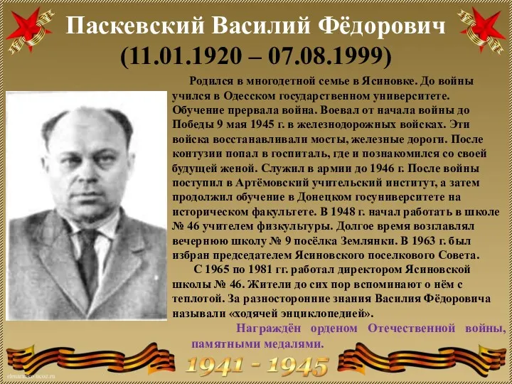 Паскевский Василий Фёдорович (11.01.1920 – 07.08.1999) Родился в многодетной семье