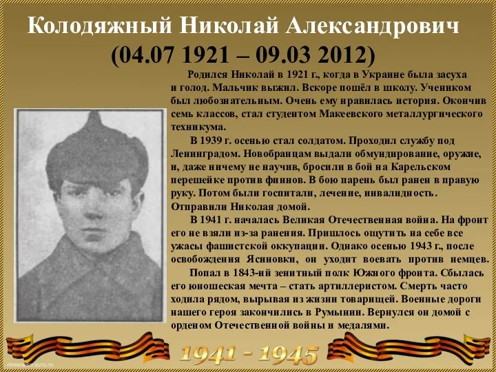 Колодяжный Николай Александрович (04.07 1921 – 09.03 2012) Родился Николай