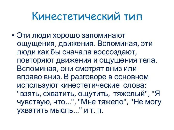 Кинестетический тип Эти люди хорошо запоминают ощущения, движения. Вспоминая, эти