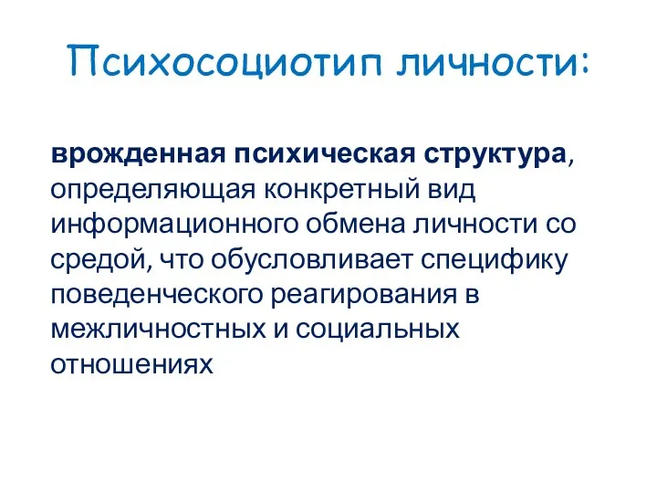 Психосоциотип личности: врожденная психическая структура, определяющая конкретный вид информационного обмена