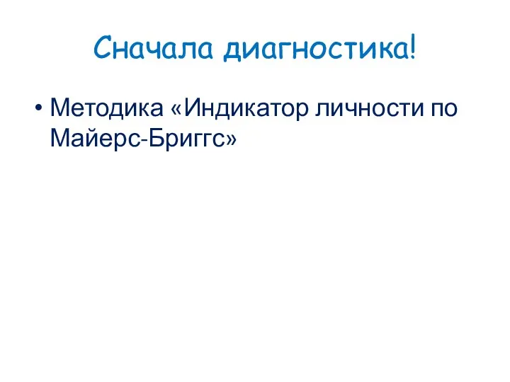 Сначала диагностика! Методика «Индикатор личности по Майерс-Бриггс»