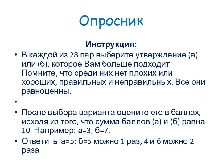 Опросник Инструкция: В каждой из 28 пар выберите утверждение (а)