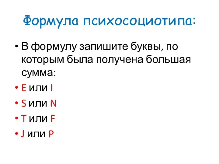 Формула психосоциотипа: В формулу запишите буквы, по которым была получена