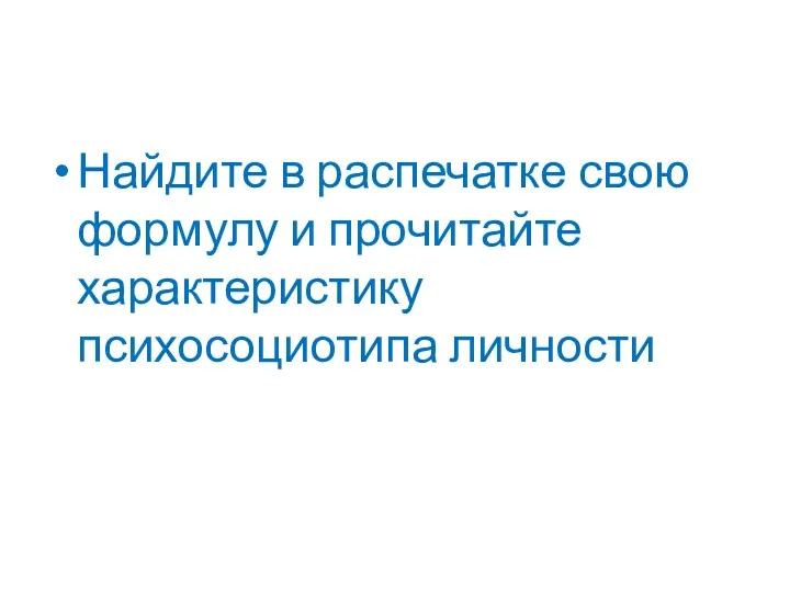 Найдите в распечатке свою формулу и прочитайте характеристику психосоциотипа личности