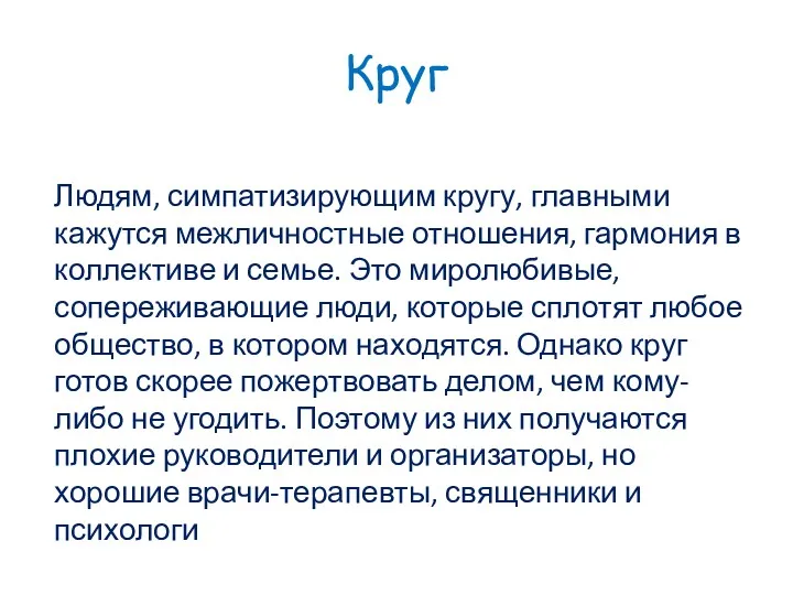 Круг Людям, симпатизирующим кругу, главными кажутся межличностные отношения, гармония в