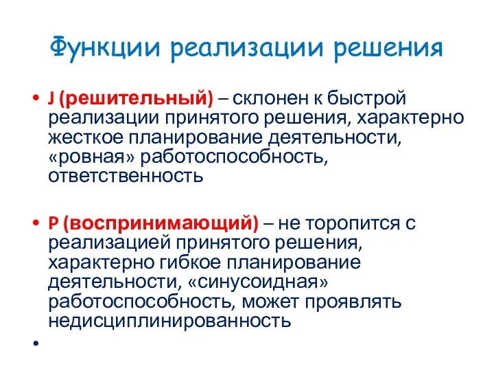 Функции реализации решения J (решительный) – склонен к быстрой реализации