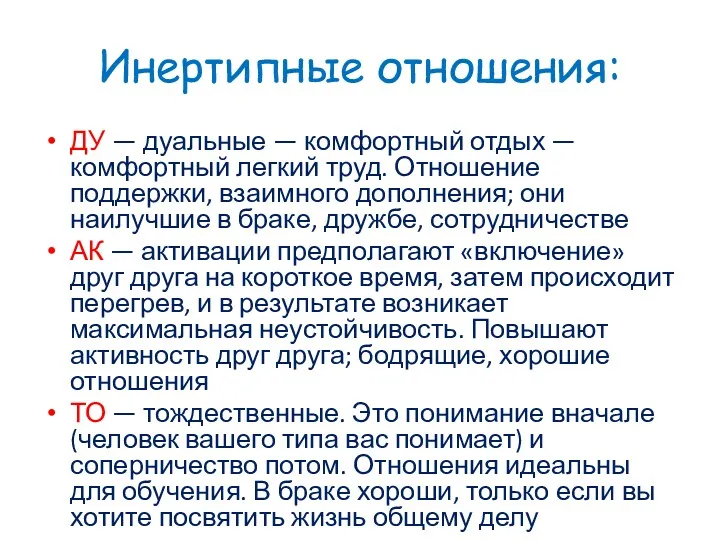 Инертипные отношения: ДУ — дуальные — комфортный отдых — комфортный