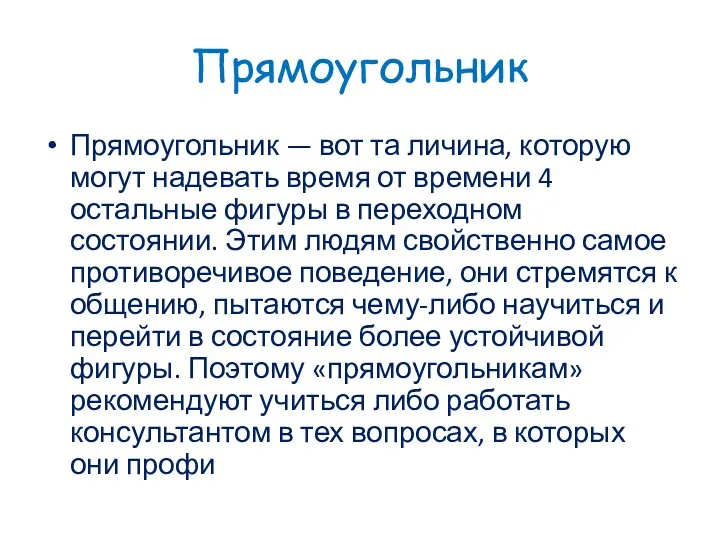 Прямоугольник Прямоугольник — вот та личина, которую могут надевать время