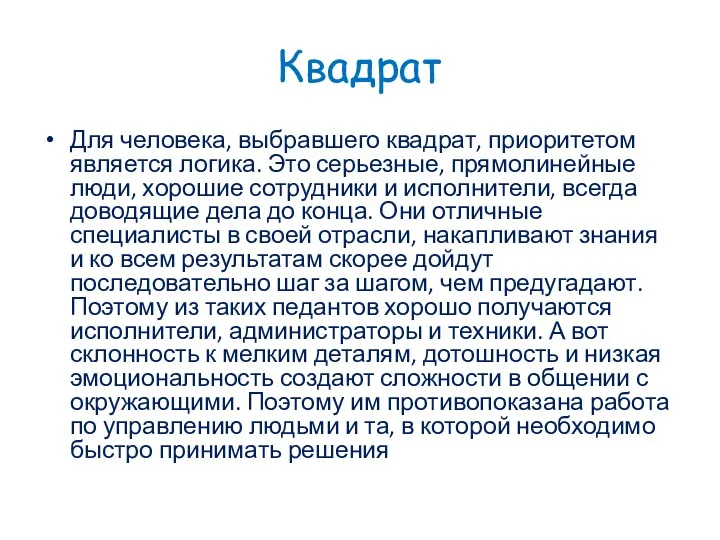 Квадрат Для человека, выбравшего квадрат, приоритетом является логика. Это серьезные,