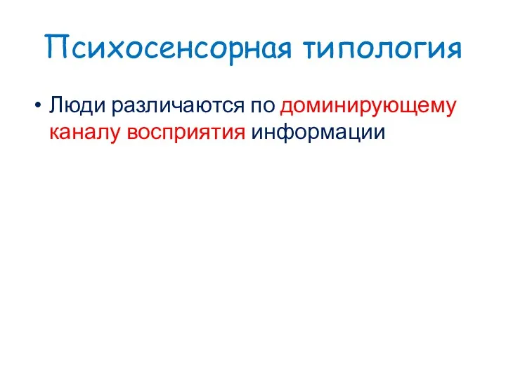 Психосенсорная типология Люди различаются по доминирующему каналу восприятия информации