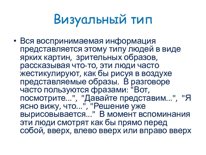 Визуальный тип Вся воспринимаемая информация представляется этому типу людей в