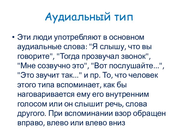 Аудиальный тип Эти люди употребляют в основном аудиальные слова: "Я