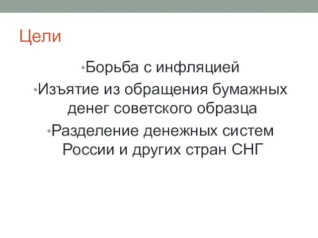 Цели Борьба с инфляцией Изъятие из обращения бумажных денег советского