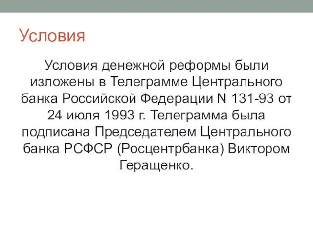 Условия Условия денежной реформы были изложены в Телеграмме Центрального банка