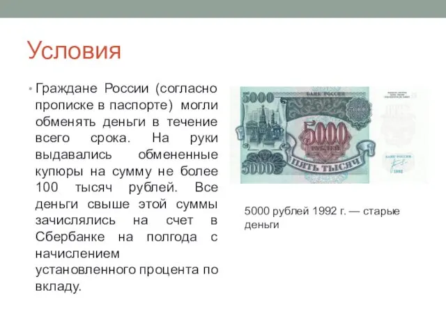 Условия Граждане России (согласно прописке в паспорте) могли обменять деньги