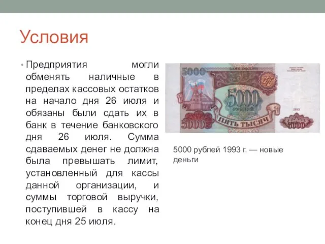 Условия Предприятия могли обменять наличные в пределах кассовых остатков на