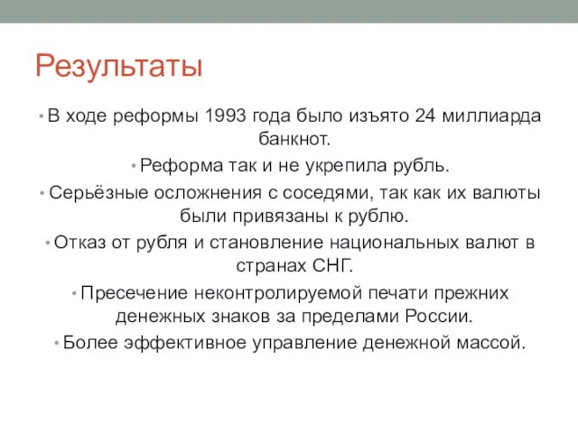 Результаты В ходе реформы 1993 года было изъято 24 миллиарда