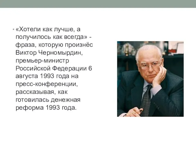 «Хотели как лучше, а получилось как всегда» - фраза, которую