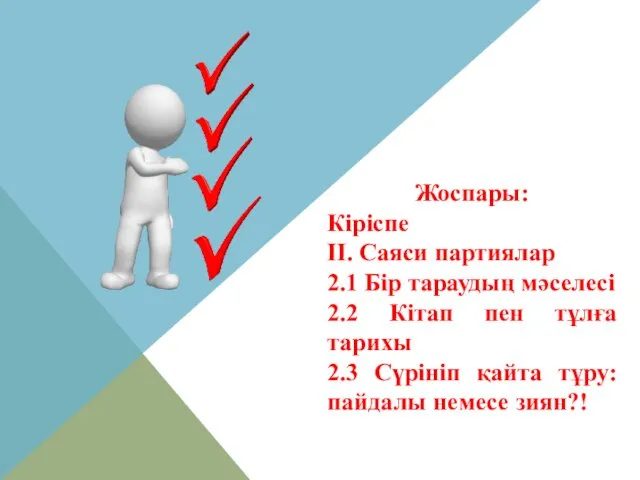 Жоспары: Кіріспе ІІ. Саяси партиялар 2.1 Бір тараудың мәселесі 2.2