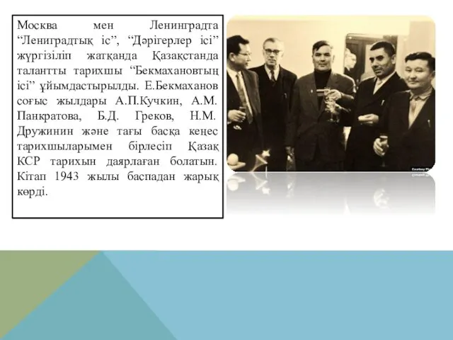 Москва мен Ленинградта “Лениградтық іс”, “Дәрігерлер ісі” жүргізіліп жатқанда Қазақстанда