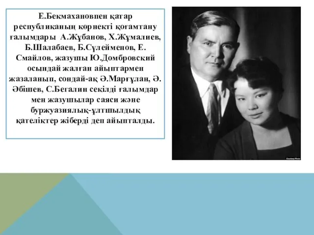 Е.Бекмахановпен қатар республиканың көрнекті қоғамтану ғалымдары А.Жұбанов, Х.Жұмалиев, Б.Шалабаев, Б.Сүлейменов,