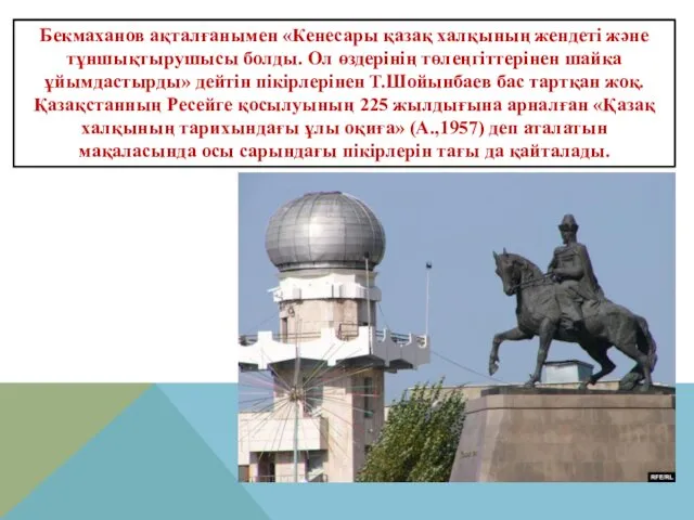 Бекмаханов ақталғанымен «Кенесары қазақ халқының жендеті және тұншықтырушысы болды. Ол