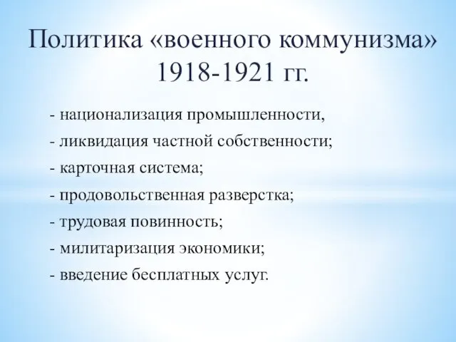 Политика «военного коммунизма» 1918-1921 гг. - национализация промышленности, - ликвидация