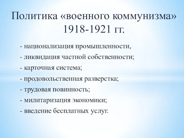 Политика «военного коммунизма» 1918-1921 гг. - национализация промышленности, - ликвидация частной собственности; -