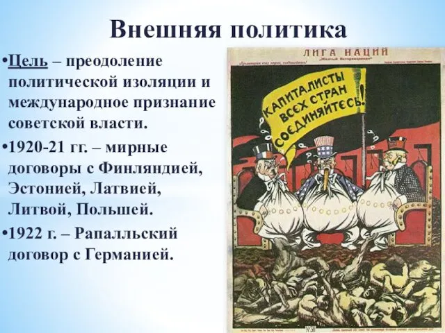 Внешняя политика Цель – преодоление политической изоляции и международное признание