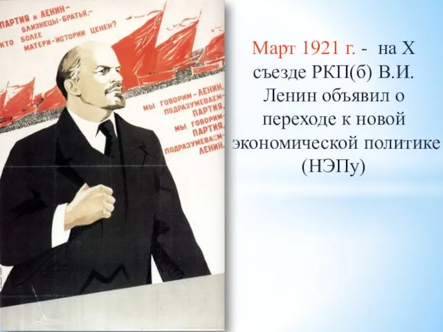 Март 1921 г. - на Х съезде РКП(б) В.И. Ленин объявил о переходе
