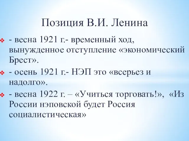 Позиция В.И. Ленина - весна 1921 г.- временный ход, вынужденное отступление «экономический Брест».