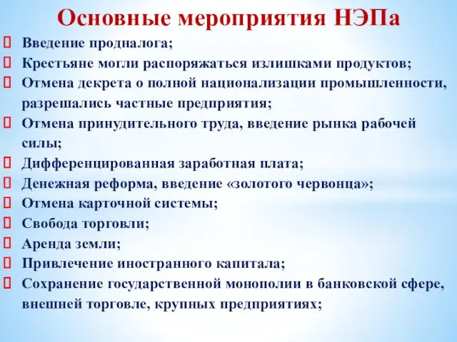 Основные мероприятия НЭПа Введение продналога; Крестьяне могли распоряжаться излишками продуктов;