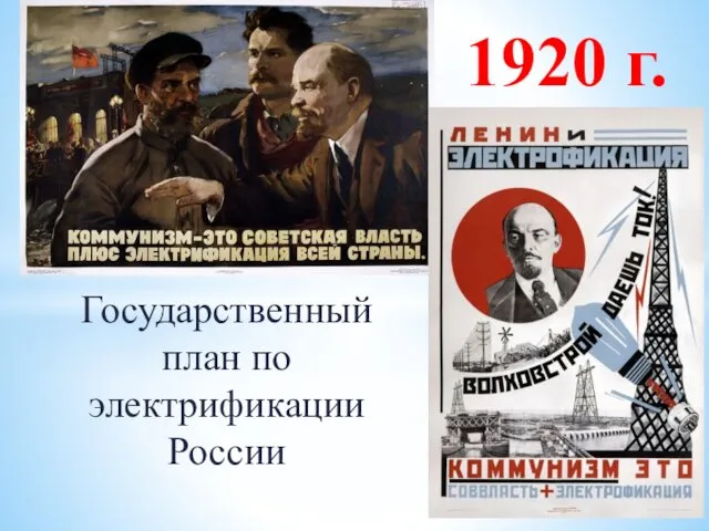 1920 г. Государственный план по электрификации России