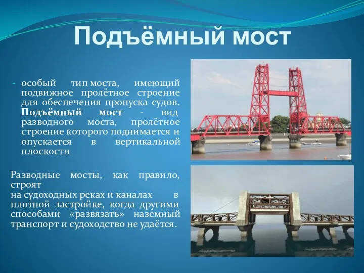 Подъёмный мост особый тип моста, имеющий подвижное пролётное строение для