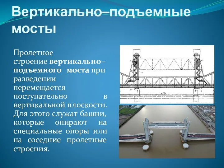 Вертикально–подъемные мосты Пролетное строение вертикально–подъемного моста при разведении перемещается поступательно