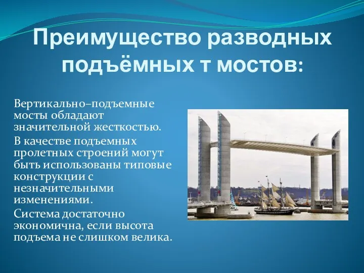 Преимущество разводных подъёмных т мостов: Вертикально–подъемные мосты обладают значительной жесткостью.