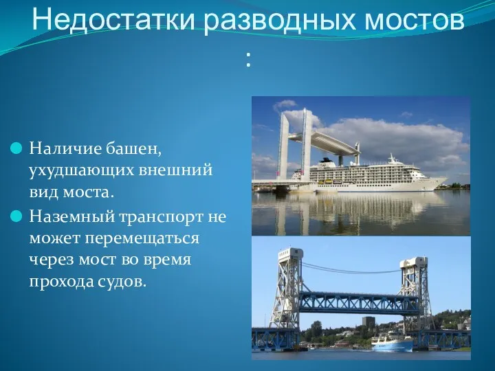 Недостатки разводных мостов : Наличие башен, ухудшающих внешний вид моста.