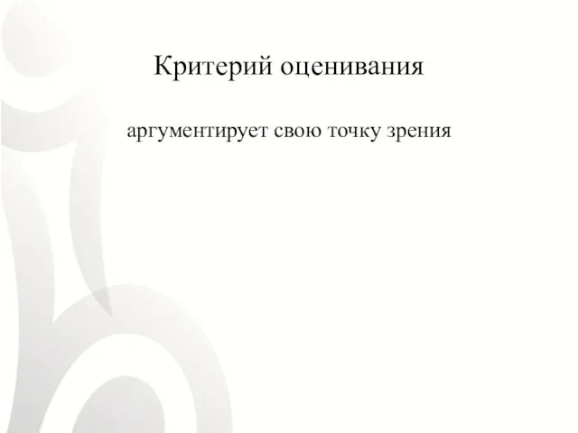 Критерий оценивания аргументирует свою точку зрения