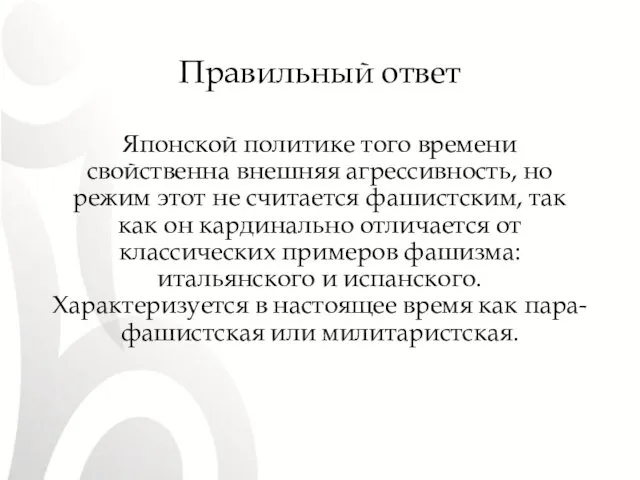 Правильный ответ Японской политике того времени свойственна внешняя агрессивность, но