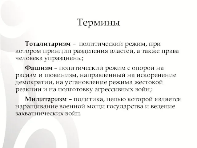 Термины Тоталитаризм – политический режим, при котором принцип разделения властей,