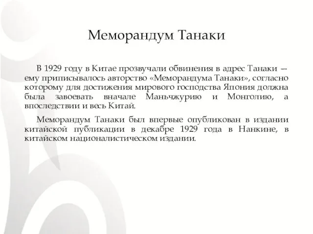 Меморандум Танаки В 1929 году в Китае прозвучали обвинения в