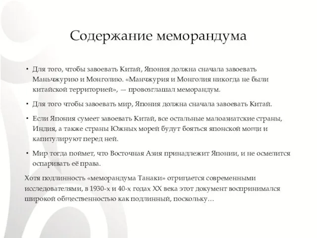 Содержание меморандума Для того, чтобы завоевать Китай, Япония должна сначала