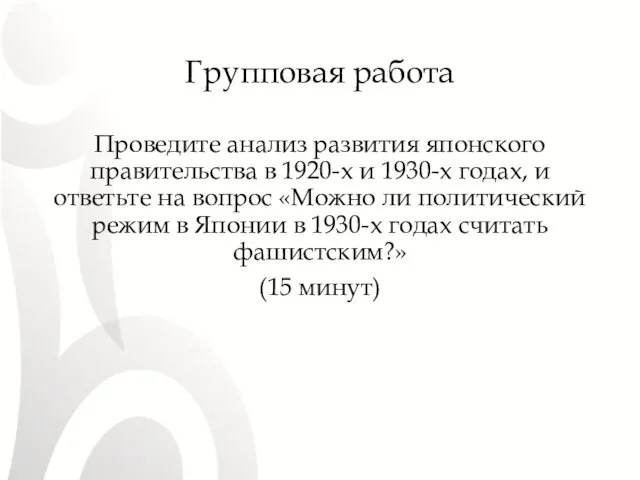 Групповая работа Проведите анализ развития японского правительства в 1920-х и