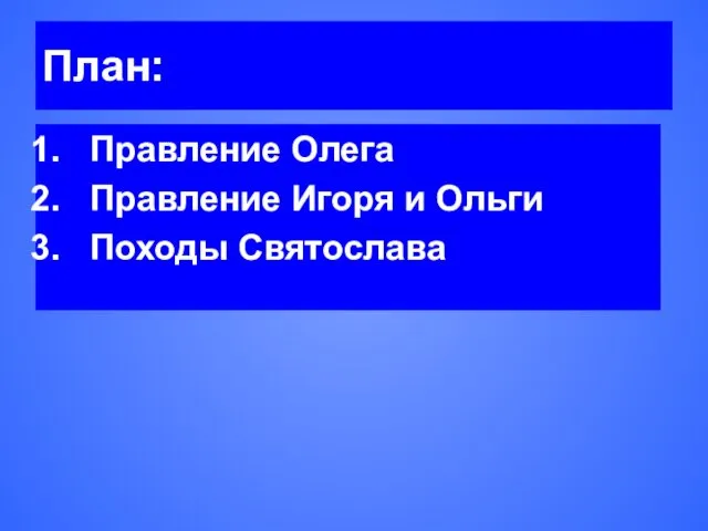 План: Правление Олега Правление Игоря и Ольги Походы Святослава