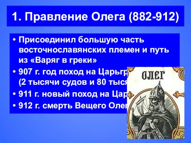 1. Правление Олега (882-912) Присоединил большую часть восточнославянских племен и