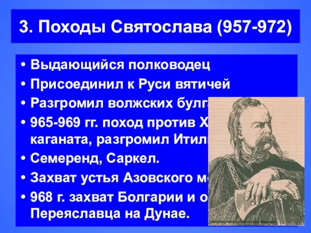 3. Походы Святослава (957-972) Выдающийся полководец Присоединил к Руси вятичей