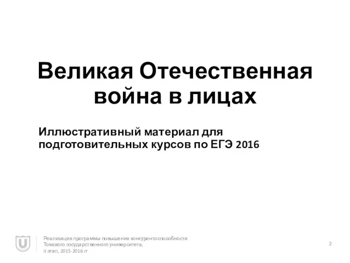 Великая Отечественная война в лицах Иллюстративный материал для подготовительных курсов по ЕГЭ 2016