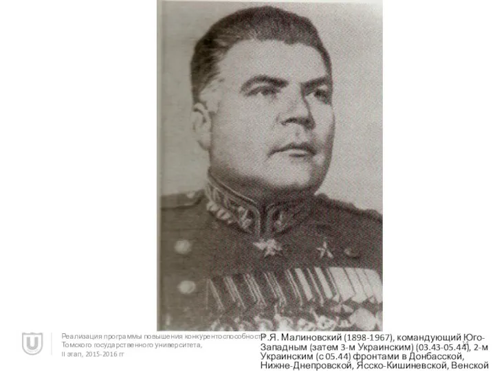 Р.Я. Малиновский (1898-1967), командующий Юго-Западным (затем 3-м Украинским) (03.43-05.44), 2-м Украинским (с 05.44)